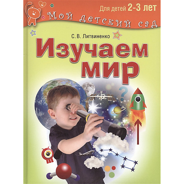 

Мой детский сад "Изучаем мир", для детей 2-3 лет