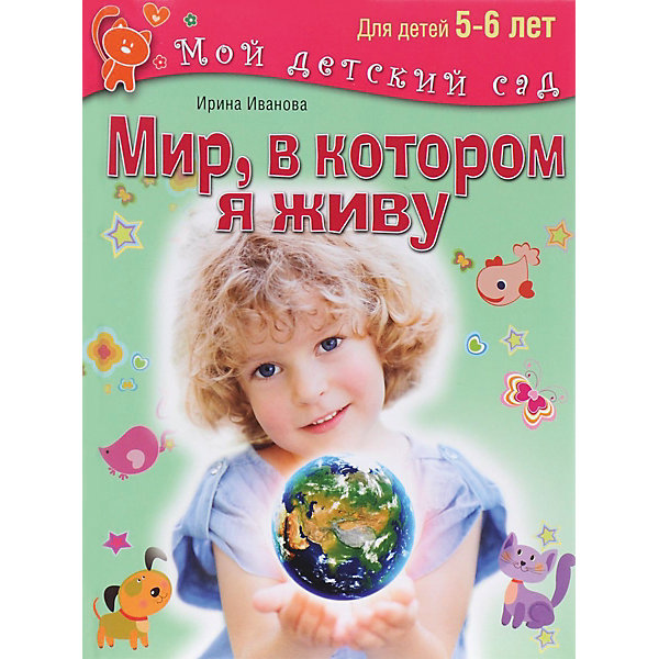 фото Мой детский сад "Мир, в котором я живу", для детей 5-6 лет Олма медиа групп