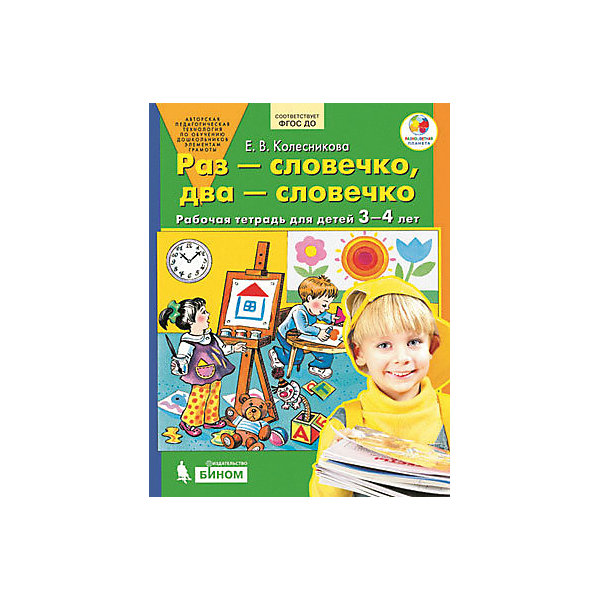 

Рабочая тетрадь "Раз-словечко, два-словечко", для детей 3-4 лет