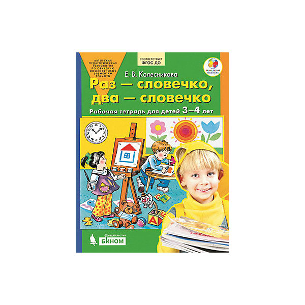 Купить рабочую тетрадь колесникова. Раз словечко два словечко Колесникова 3-4. Рабочая тетрадь для детей 3-4 лет Колесникова. Колесникова рабочая тетрадь 3-4. Колесникова 3-4 года рабочая тетрадь по развитию речи.