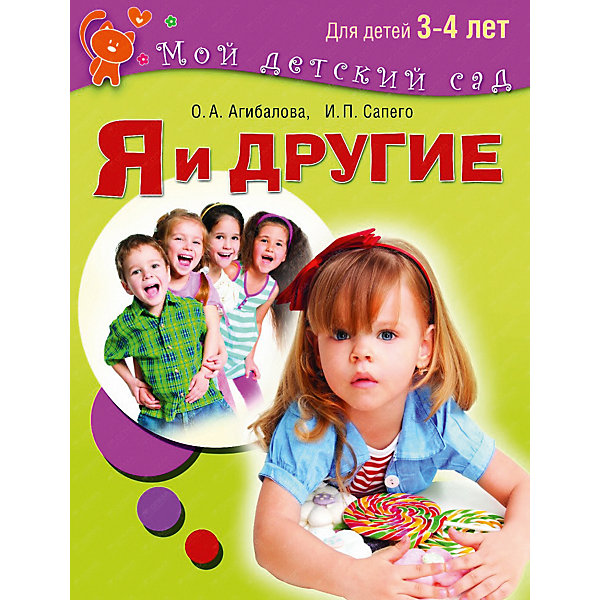 

Мой детский сад "Я и другие", для детей 3-4 лет