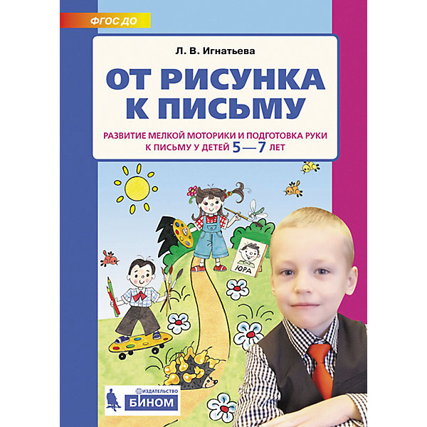 фото Учебная тетрадь "От рисунка к письму. Развитие мелкой моторики и подготовка руки к письму у детей 5-7 лет" Бином