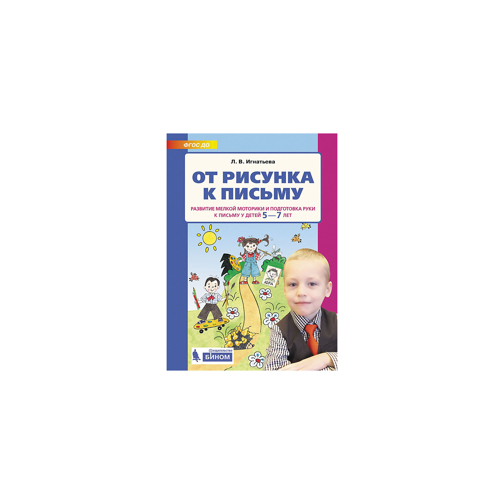 фото Учебная тетрадь "От рисунка к письму. Развитие мелкой моторики и подготовка руки к письму у детей 5-7 лет" Бином