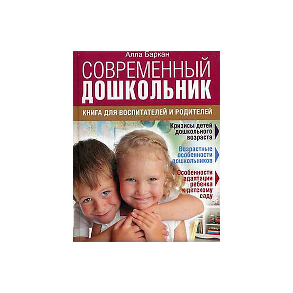 

Пособие для родителей "Современный дошкольник. Книга для воспитателей и родителей", А. Баркан