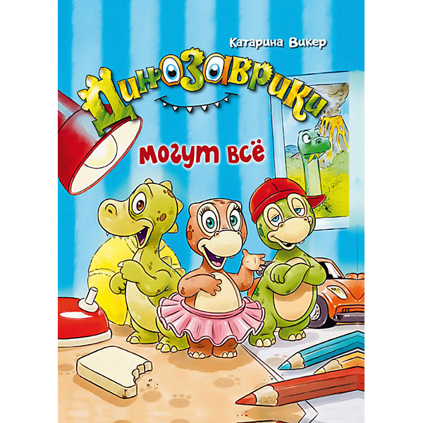 

Сказка "Динозаврики могут всё", К. Викер