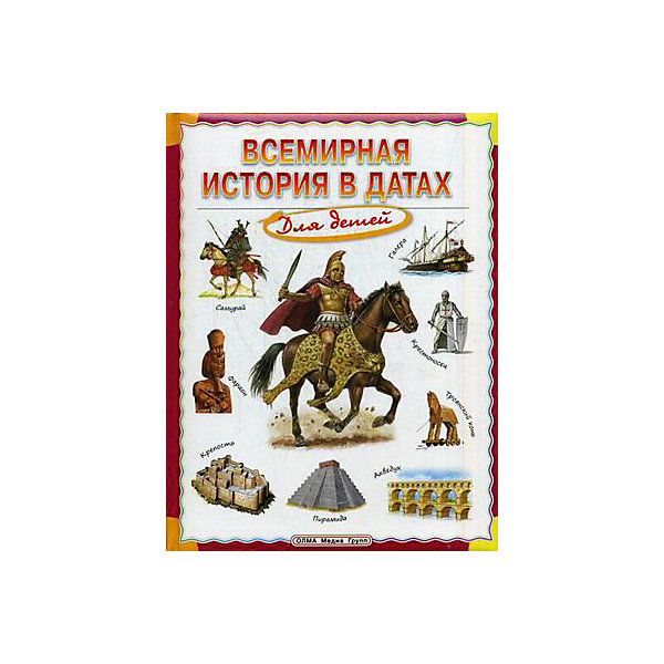 

Энциклопедия "Всемирная история в датах для детей, Энциклопедия "Всемирная история в датах для детей"