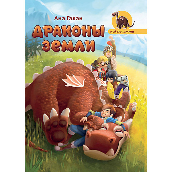 

Фэнтэзи Мой друг дракон "Драконы земли", А. Галан