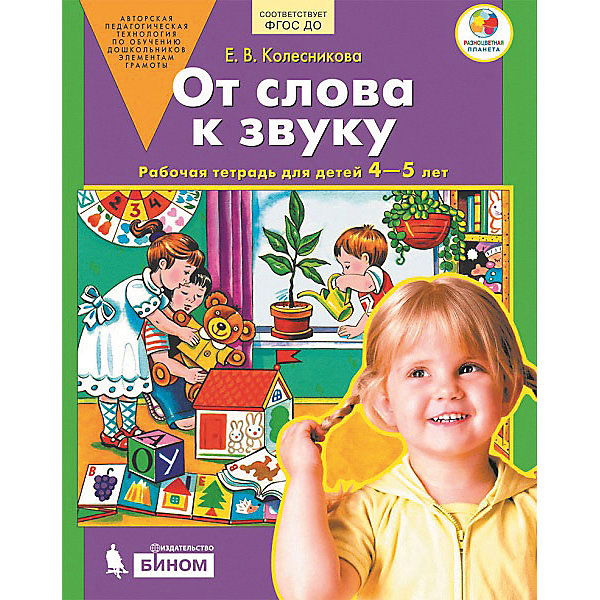 фото Рабочая тетрадь "От слова к звуку", для детей 4-5 лет Бином