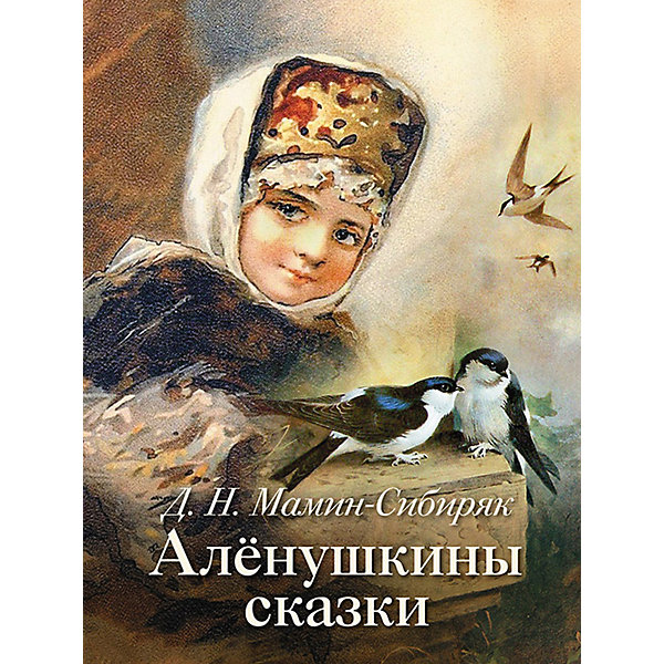 

Аленушкины сказки", Д. Н. Мамин-Сибиряк, "Аленушкины сказки", Д. Н. Мамин-Сибиряк