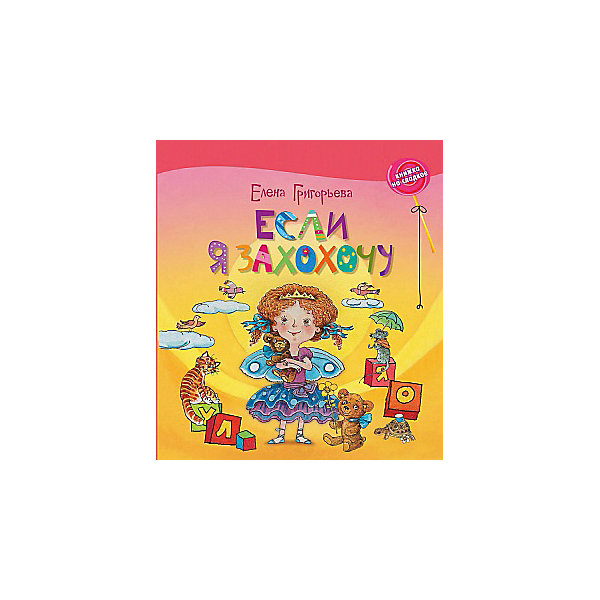 

Книжка на сладкое "Если я захохочу", Е. Григорьева