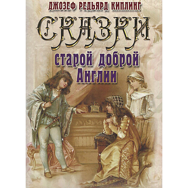 фото "Сказки старой доброй Англии", Д. Р. Киплинг Олма медиа групп