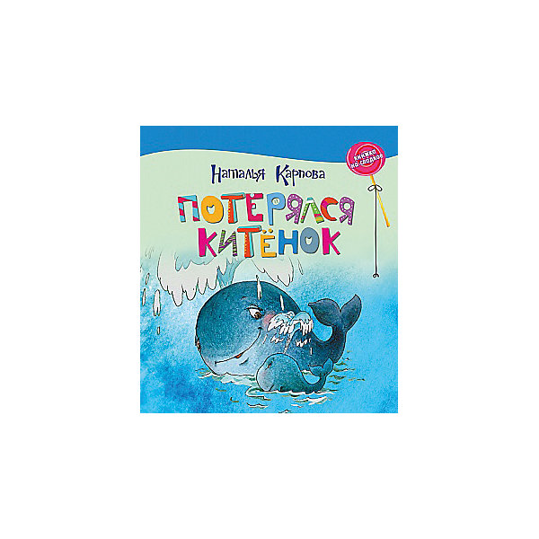 

Книжка на сладкое "Потерялся китёнок", Н. Карпова