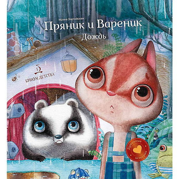 

Сборник Душевные истории "Пряник и Вареник. Дождь", И. Зартайская