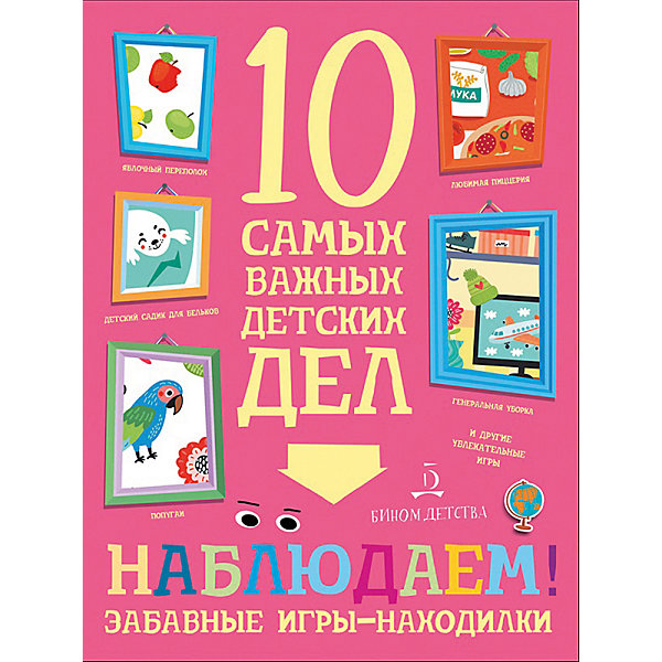 

Тетрадь 10 самых важных детских дел "Наблюдаем! Забавные игры-находилки"
