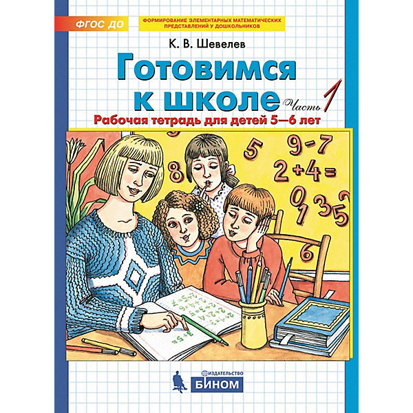 фото Рабочая тетрадь "Готовимся к школе", для детей от 5-6 лет, часть 1 Бином