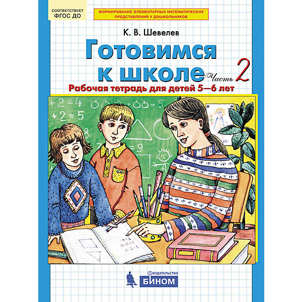 фото Рабочая тетрадь "Готовимся к школе", для детей от 5-6 лет, часть 2 Бином