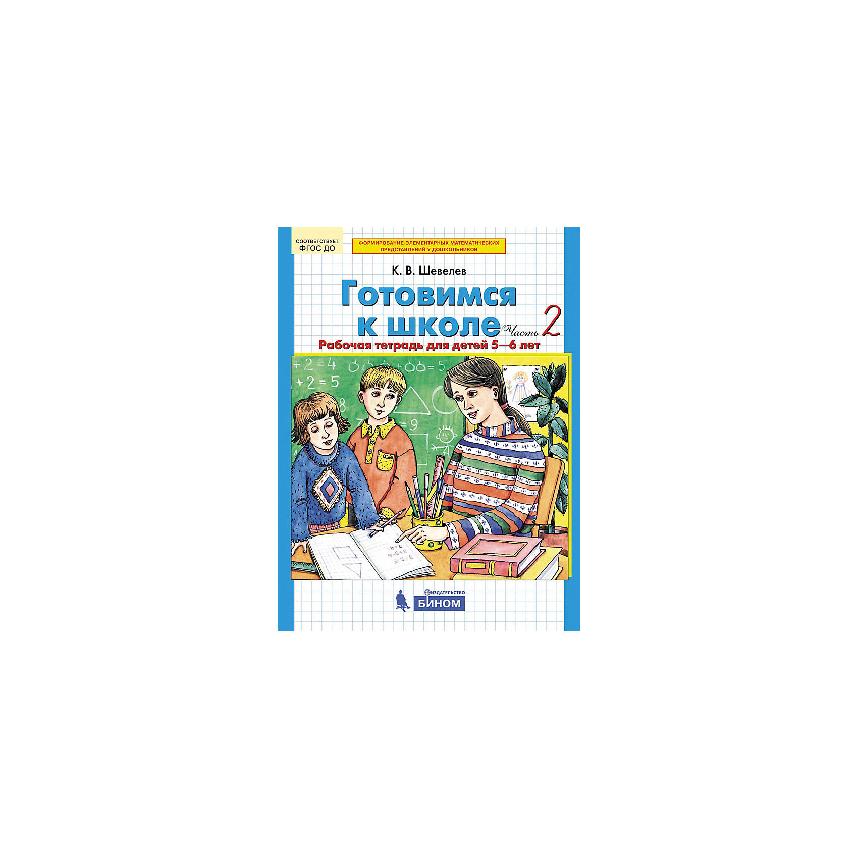 фото Рабочая тетрадь "Готовимся к школе", для детей от 5-6 лет, часть 2 Бином
