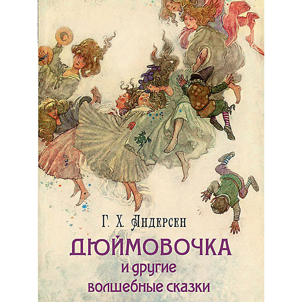 

Дюймовочка и другие волшебные сказки", Г. Х. Андерсен, "Дюймовочка и другие волшебные сказки", Г. Х. Андерсен