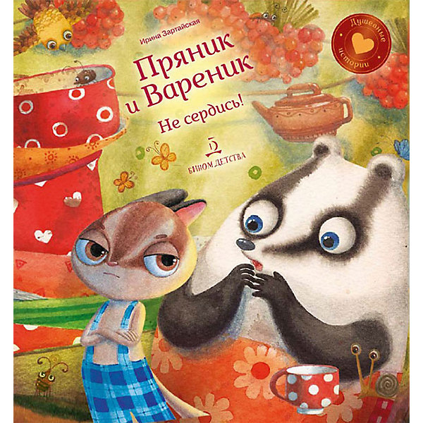 

Сборник Душевные истории "Пряник и Вареник. Не сердись!", И. Зартайская