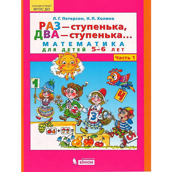 фото Учебная тетрадь "Раз – ступенька, два – ступенька... Математика для детей 5-6 лет", часть 1 Бином