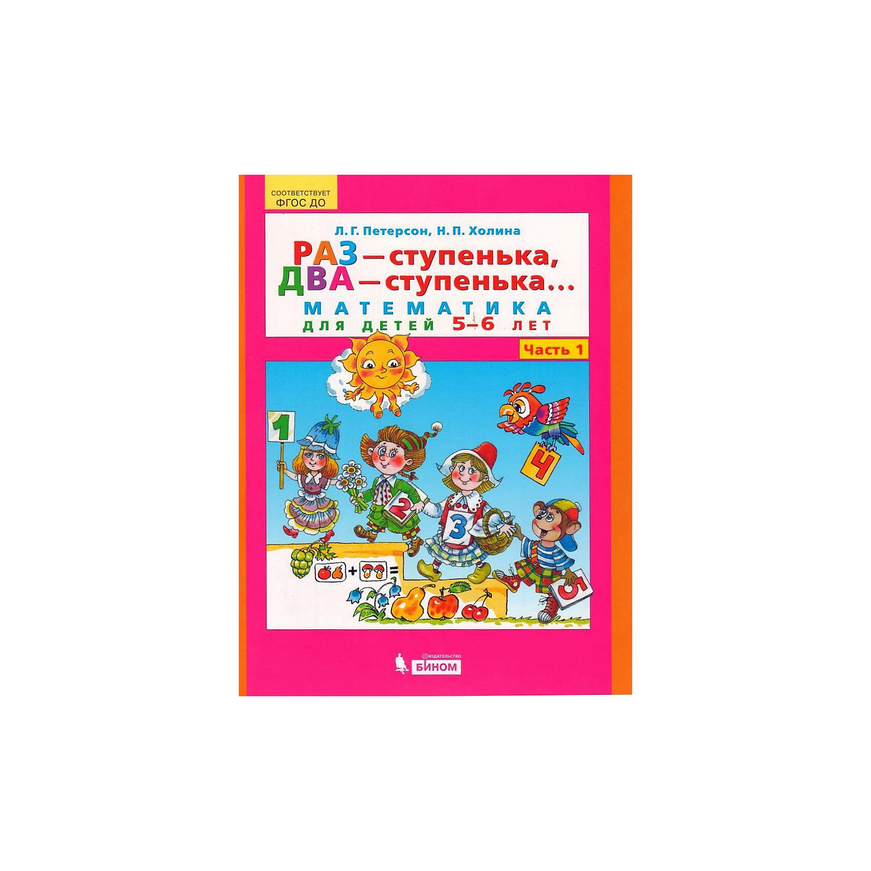 Раз ступенька 5 6 лет. Петерсон ИГРАЛОЧКА раз ступенька два ступенька. Петерсон Холина-раз ступенька, два ступенька зан 5. Тетрадь раз ступенька 2 ступенька Петерсон Холина. Петерсон Холина раз ступенька два ступенька 5-6 лет.