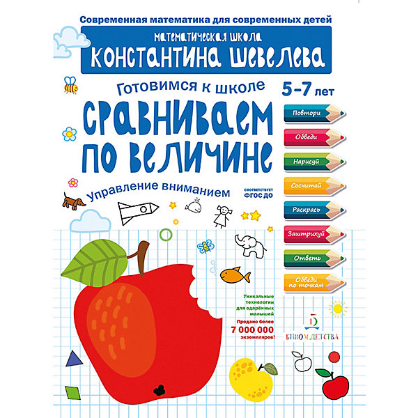 

Рабочая тетрадь Готовимся к школе "Сравниваем по величине", для детей 5-7 лет