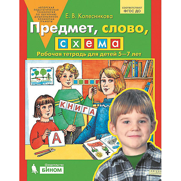 фото Рабочая тетрадь "Предмет, слово, схема", для детей 5-7 лет Бином