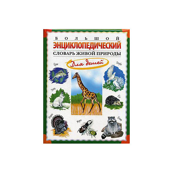

Большой энциклопедический словарь живой природы для детей