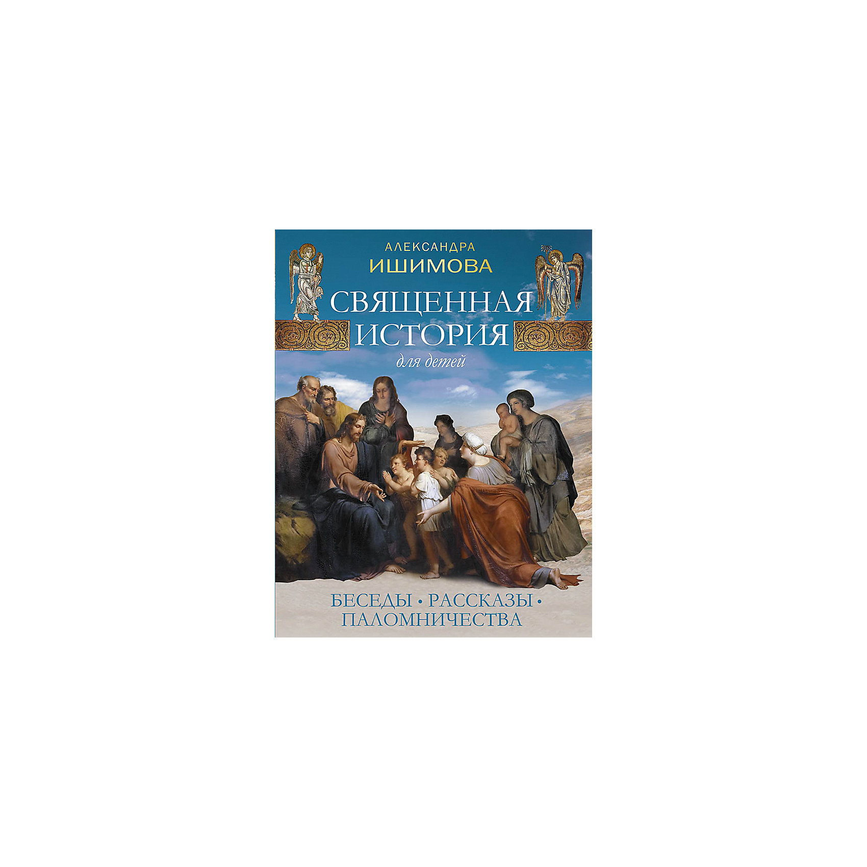 фото "Священная история для детей. Беседы. Рассказы. Паломничества", А. О. Ишимова Олма медиа групп