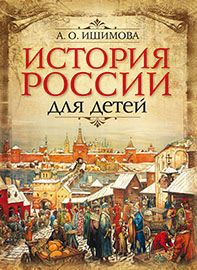 История России Энциклопедия Для Детей Купить