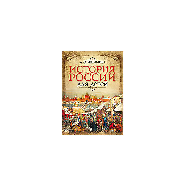 

История России для детей", А. О. Ишимова, "История России для детей", А. О. Ишимова
