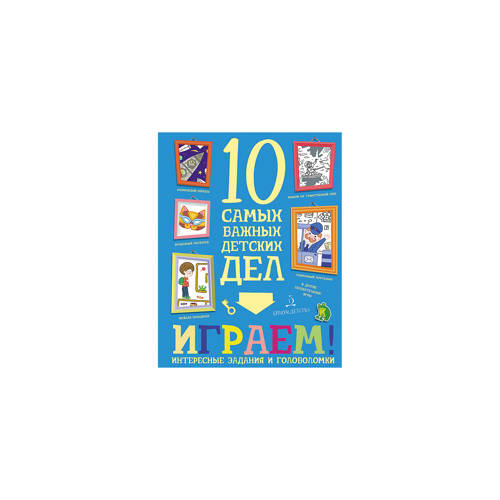 Тетрадь 10. Головоломки в тетради. 10 Самых важных детских дел. Агапина. Играем! Интересные задания и головоломки. 10 Самых важных детских дел. 10 Тетрадей.