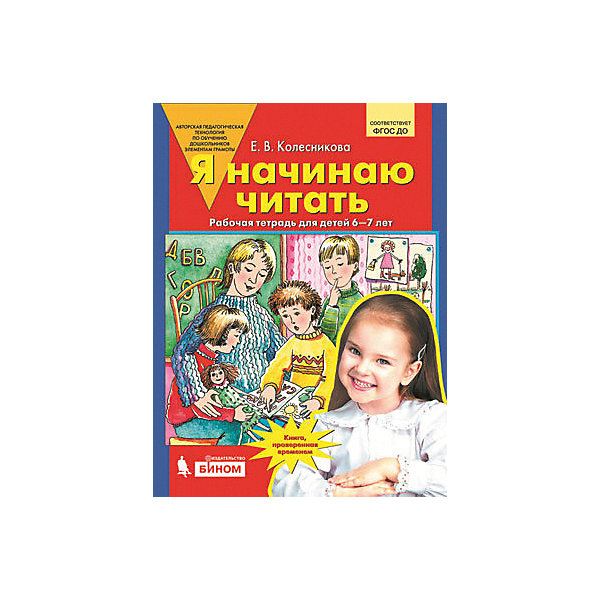 фото Рабочая тетрадь "Я начинаю читать", для детей 6-7 лет Бином