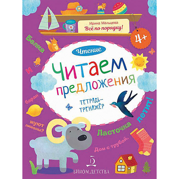 

Тетрадь-тренажер Все по порядку! Чтение "Читаем предложения"