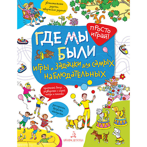 

Рабочая тетрадь Просто играй! "Где мы были. Игры и задачки для самых наблюдательных"