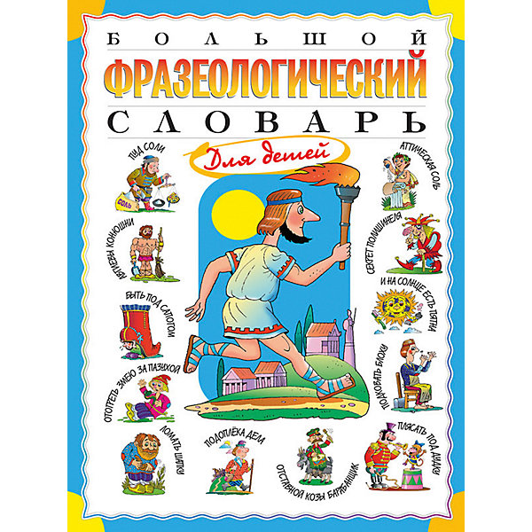 

Большой фразеологический словарь для детей
