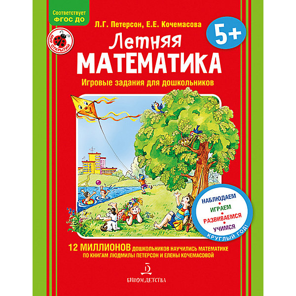 

Учебная тетрадь "Летняя математика для детей 5-7 лет, Учебная тетрадь "Летняя математика для детей 5-7 лет"