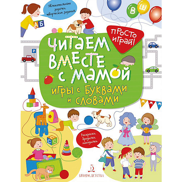 

Рабочая тетрадь Просто играй! "Читаем вместе с мамой. Игры с буквами и словами"