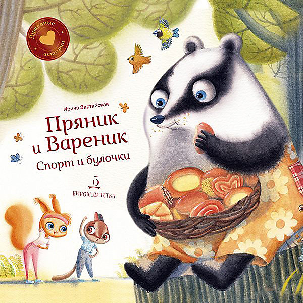 

Сборник Душевные истории "Пряник и Вареник. Спорт и булочки", И. Зартайская