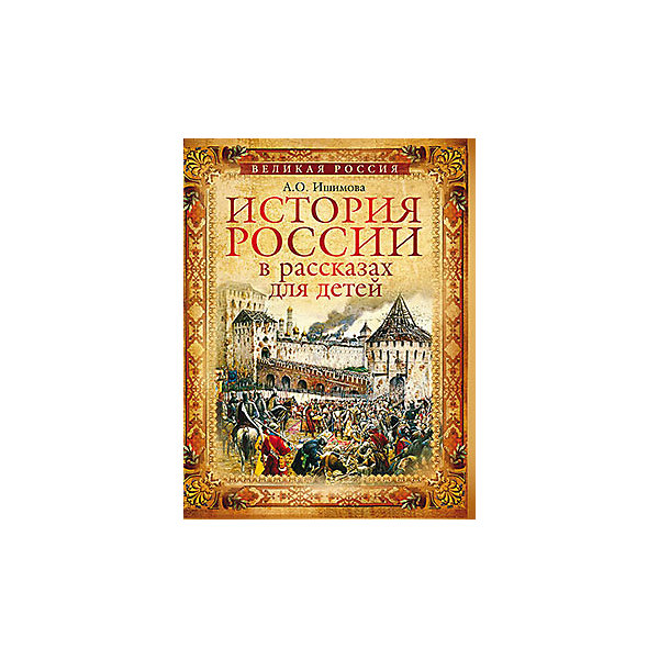 Ишимова рассказы для детей. Олма Медиа групп Ишимова. Ишимова а. о. 