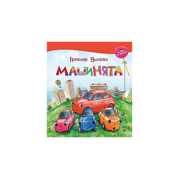 

Книжка на сладкое "Машинята", Н. Волкова
