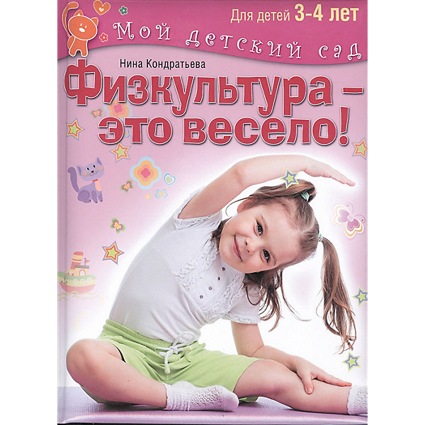 Мой детский сад "Физкультура – это весело!", для детей 3-4 лет ОЛМА Медиа Групп 12102150