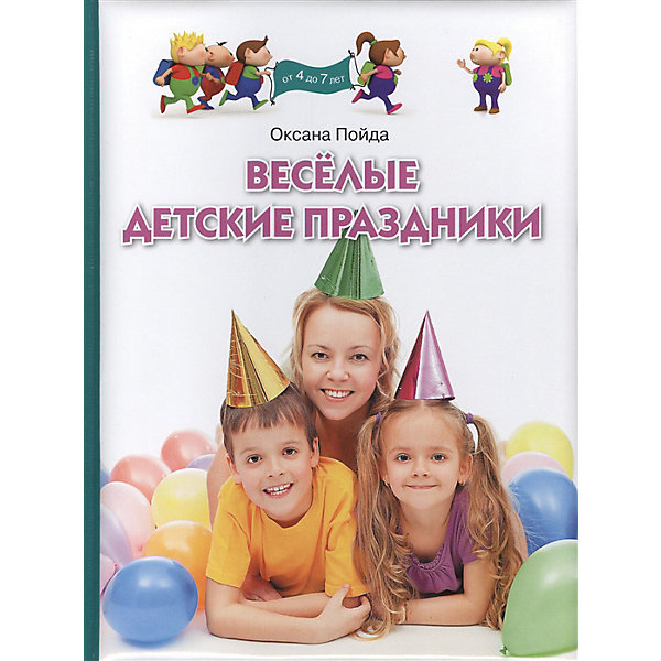 

Пособие "Веселые детские праздники, Пособие "Веселые детские праздники"