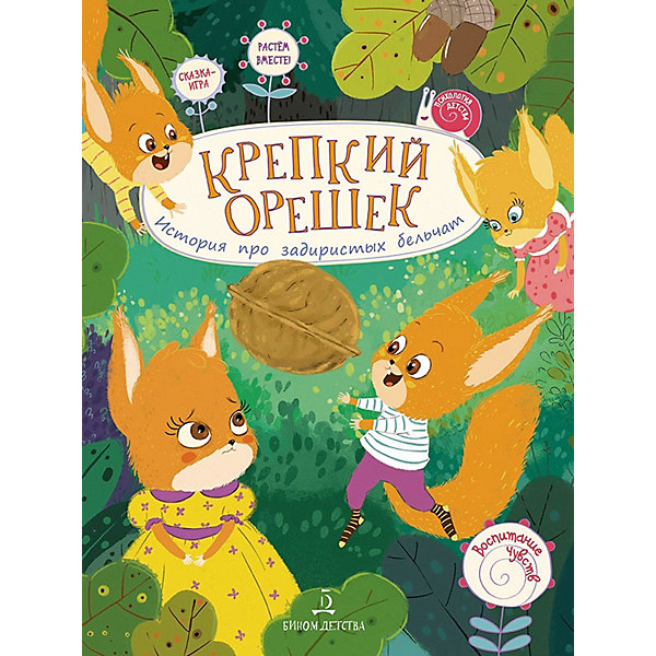 

Тетрадь Воспитание чувств "Крепкий орешек. История про задиристых бельчат"
