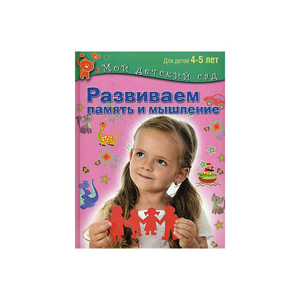 

Мой детский сад "Развиваем память и мышление", для детей 4-5 лет