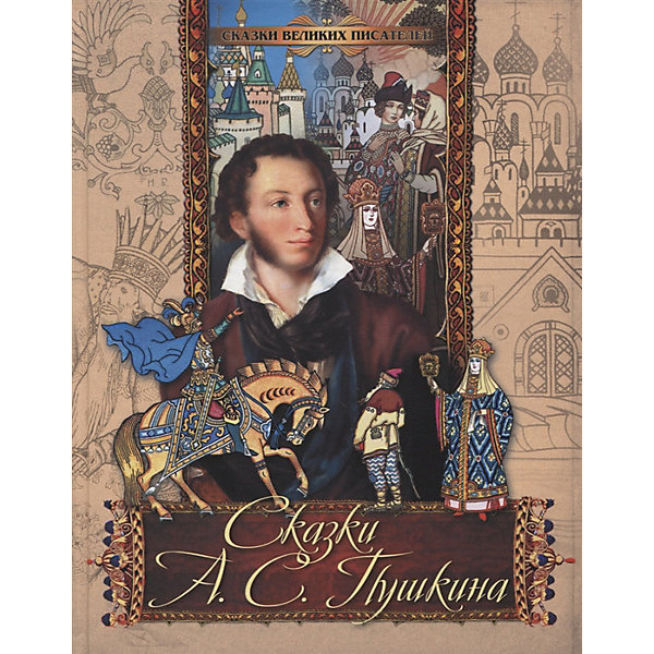 

Сказки А.С. Пушкина, "Сказки А.С. Пушкина"