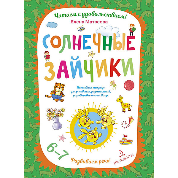 

Рабочая тетрадь Развиваем речь "Солнечные зайчики", для детей 6-7 лет