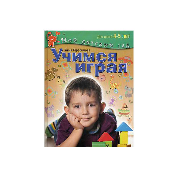 

Мой детский сад "Учимся играя", для детей 4-5 лет