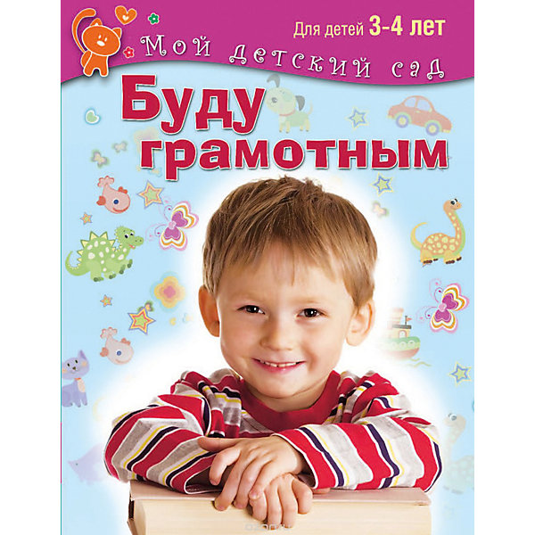 

Мой детский сад "Будь грамотным", для детей 3-4 лет