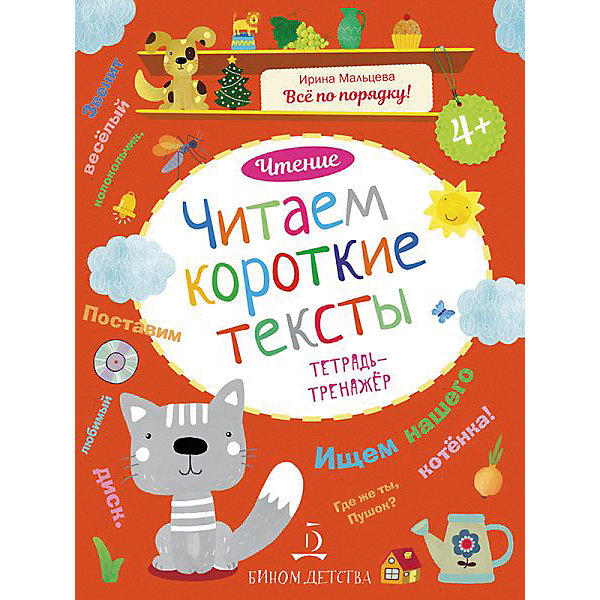 

Тетрадь-тренажер Все по порядку! Чтение "Читаем короткие тексты"